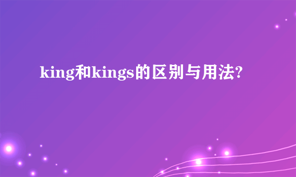 king和kings的区别与用法?