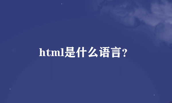 html是什么语言？