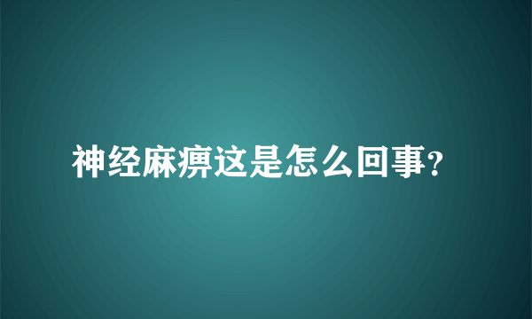 神经麻痹这是怎么回事？