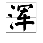 “浑”这个字怎么读？