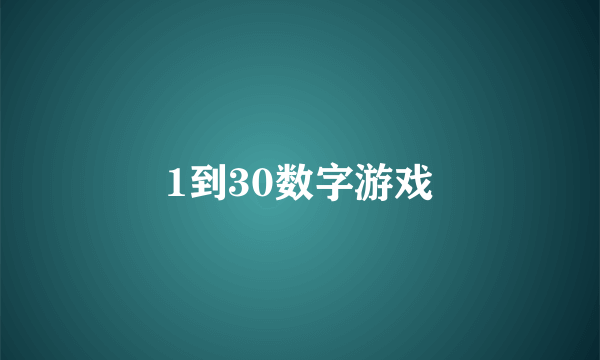 1到30数字游戏