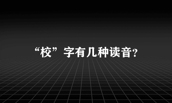 “校”字有几种读音？