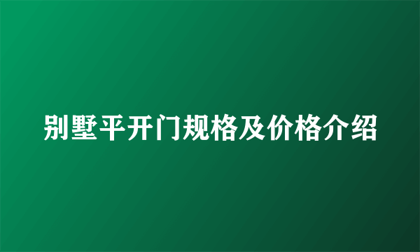 别墅平开门规格及价格介绍