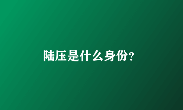 陆压是什么身份？