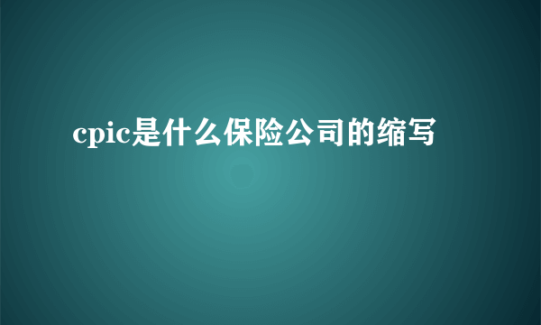 cpic是什么保险公司的缩写