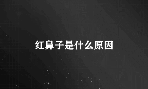 红鼻子是什么原因