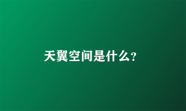 天翼空间是什么？