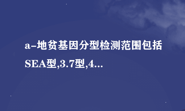 a-地贫基因分型检测范围包括SEA型,3.7型,4.2型是什么意思