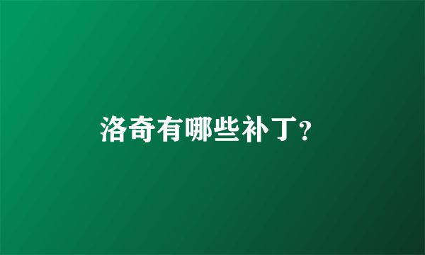 洛奇有哪些补丁？