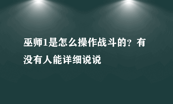 巫师1是怎么操作战斗的？有没有人能详细说说