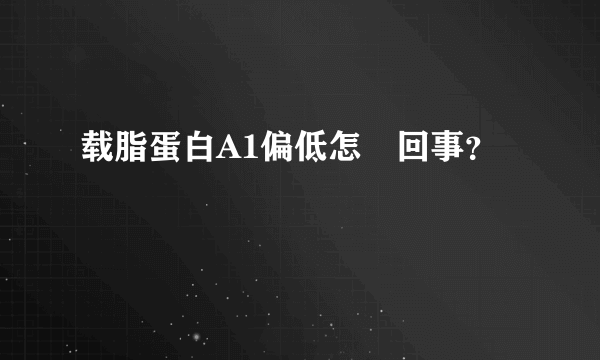 载脂蛋白A1偏低怎麼回事？