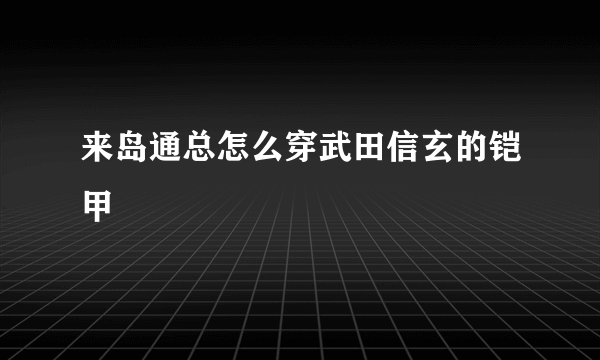 来岛通总怎么穿武田信玄的铠甲