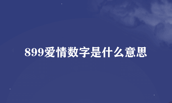 899爱情数字是什么意思