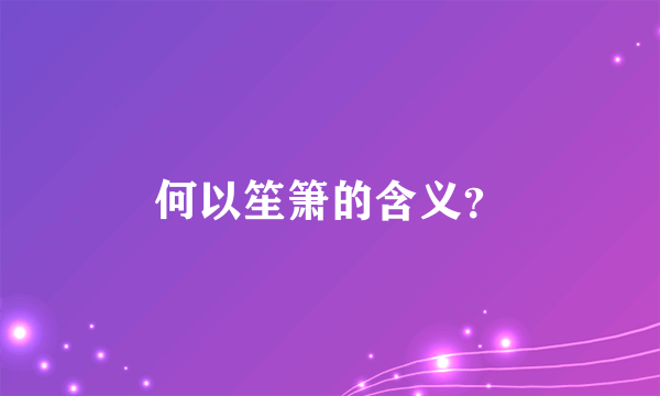 何以笙箫的含义？