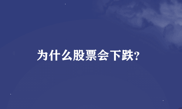 为什么股票会下跌？