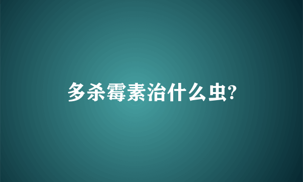 多杀霉素治什么虫?