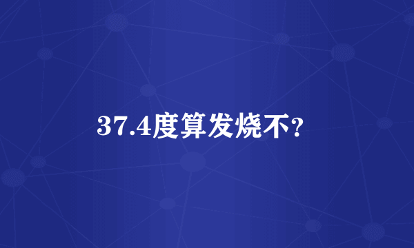 37.4度算发烧不？