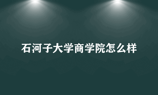 石河子大学商学院怎么样