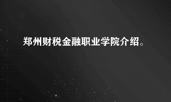 郑州财税金融职业学院介绍。