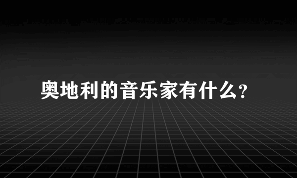 奥地利的音乐家有什么？