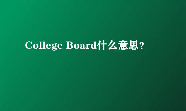 College Board什么意思？