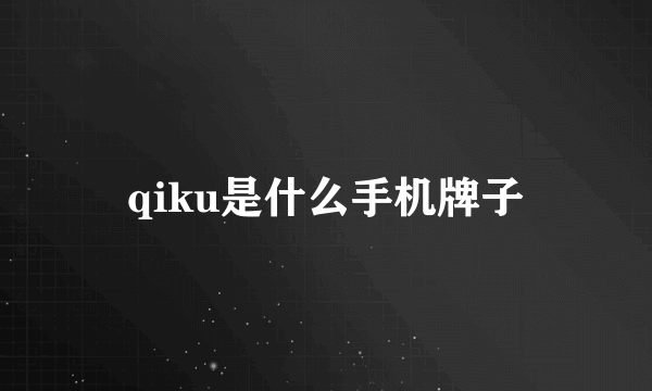 qiku是什么手机牌子