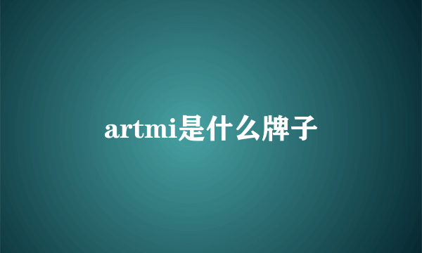 artmi是什么牌子