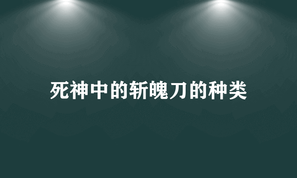 死神中的斩魄刀的种类