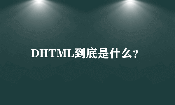 DHTML到底是什么？