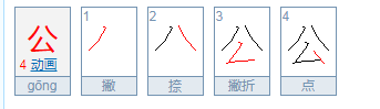 公的笔顺怎么写