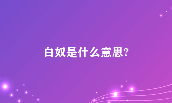 白奴是什么意思?