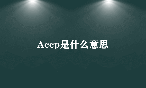 Accp是什么意思