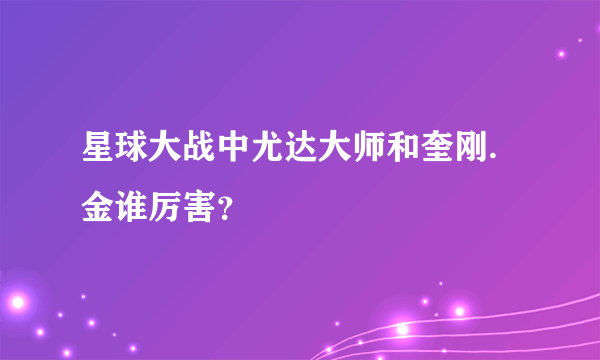 星球大战中尤达大师和奎刚.金谁厉害？