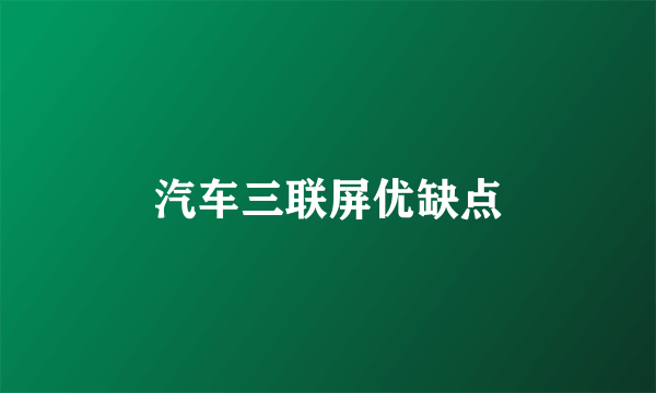 汽车三联屏优缺点