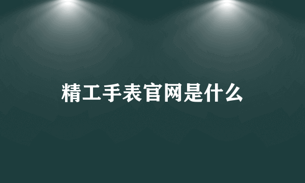 精工手表官网是什么