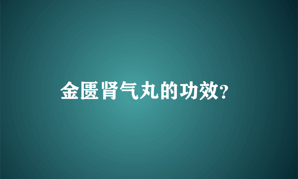 金匮肾气丸的功效？