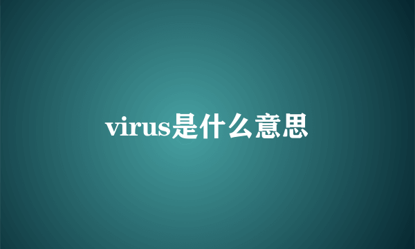 virus是什么意思