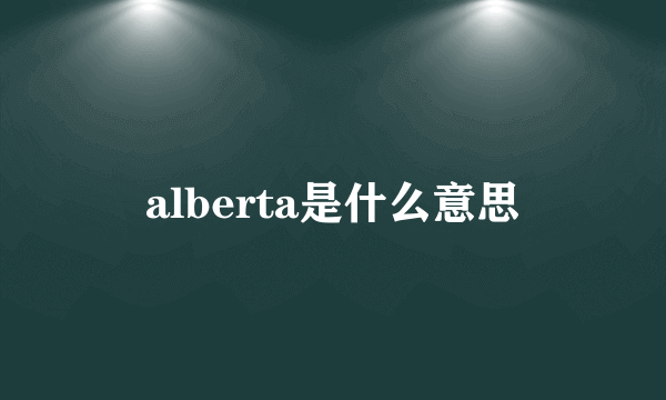 alberta是什么意思