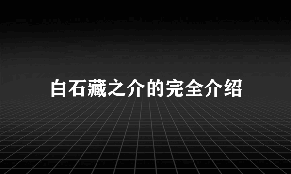 白石藏之介的完全介绍