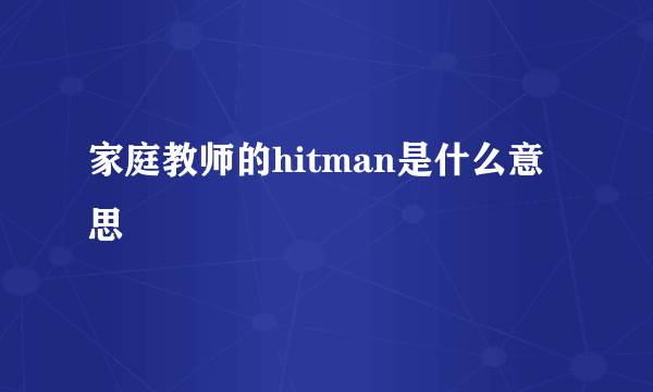 家庭教师的hitman是什么意思