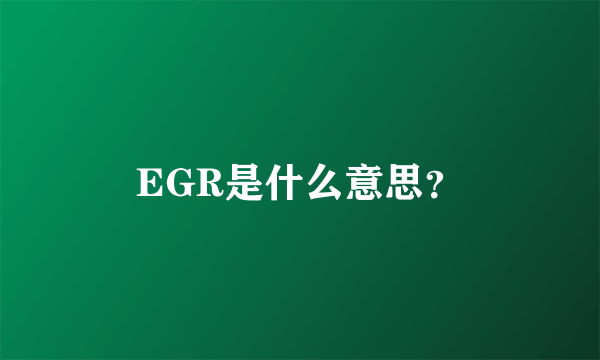 EGR是什么意思？