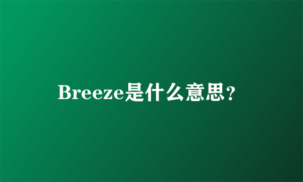 Breeze是什么意思？