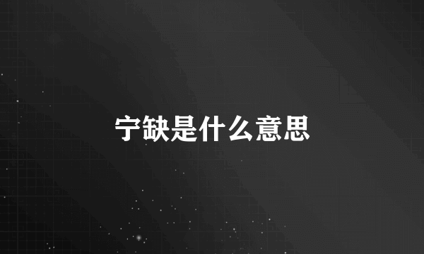 宁缺是什么意思