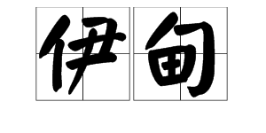 “伊甸”是什么意思？