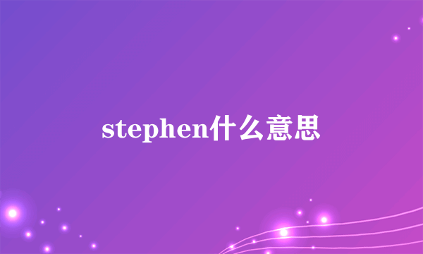 stephen什么意思