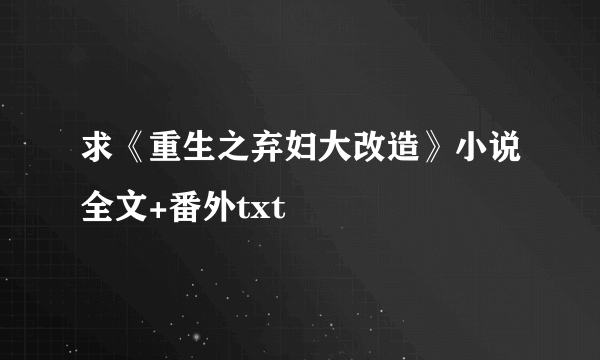 求《重生之弃妇大改造》小说全文+番外txt