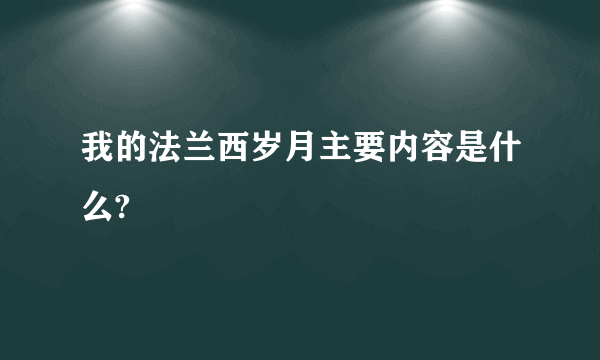 我的法兰西岁月主要内容是什么?