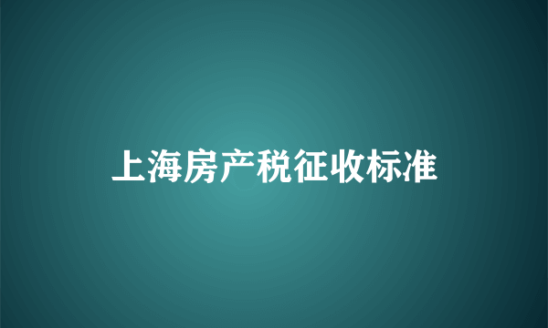 上海房产税征收标准