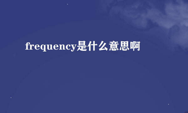 frequency是什么意思啊