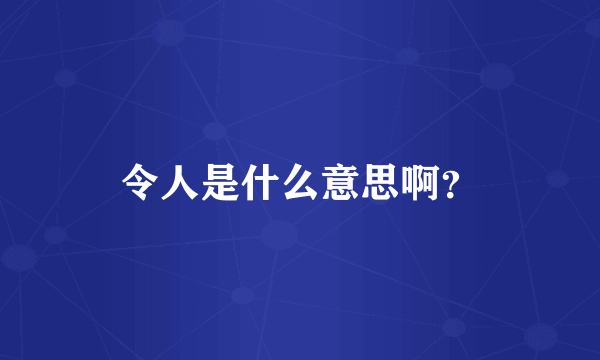 令人是什么意思啊？